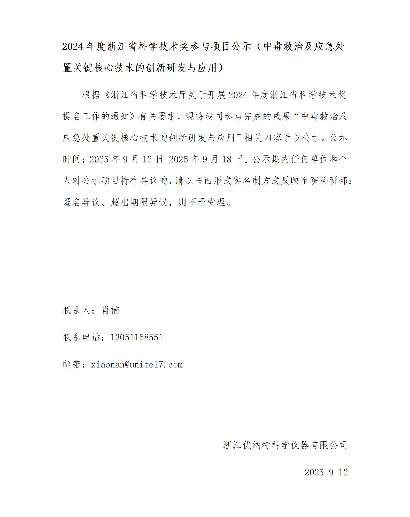 2024年度浙江省科学技术奖参与项目公示_01(1).jpg